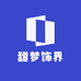 甜梦饰界