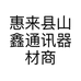惠来县山鑫通讯器材商行的小店个体店