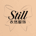 Still 衣然服饰