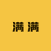 九歌拆卡 满满