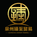 泉州臻至贸易有限公司
