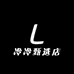 冷冷甄选店