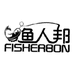 渔人邦FISHERBON荣成渔人邦户外用品有限公司户外专卖店