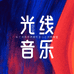 光线音乐