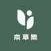 瑞源本草集