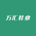 万汇鞋业