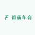 番茄车音