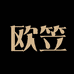 欧笠鞋业