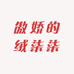 符亭家居个体店