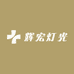 辉宏灯光