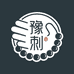 豫刺文玩