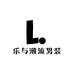 乐与潮流男装