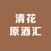 清花原酒汇