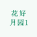 花好月园1