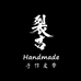 裂古皮具手作