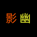 影幽数码旗舰店