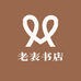 老表书店