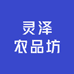 灵泽农品坊