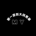 明一原创大码男装