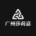 广州市莎莉嘉摩托车配件商行