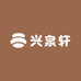 兴泉轩