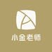 小金老师