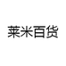 莱米百货