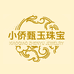 小侨甄玉珠宝