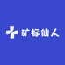 矿标仙人