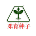 邓育种子