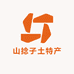 山捻子土特产