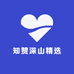 知赞深山精选