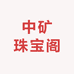 中矿珠宝阁
