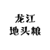 龙江地头粮