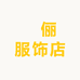 梦梦小众饰品