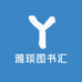 雅琰图书汇