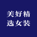 美好精选女装