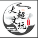 大超文玩回血