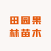 一苗果树苗木专营店