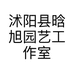 沭阳县晗旭园艺工作室的小店