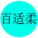 百适柔佰木专卖店