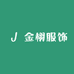 金栩服饰