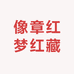 像章红梦红藏