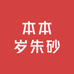 本本岁朱砂
