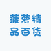 菠萝精品百货