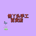 傻丫头手工百货店