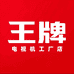 王牌工厂总店
