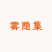 雾隐集