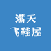 满天飞鞋屋