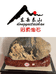 啊勇淘石